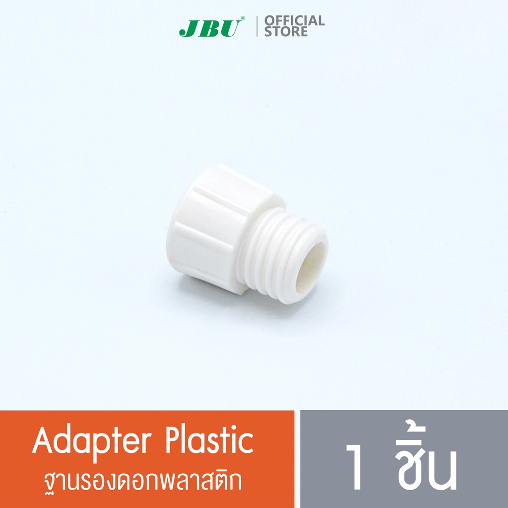 ฐานรองดอกพลาสติก/Adapter Plastic อะไหล่กระบอกทำวิปปิ้งครีม กระบอกวิปครีม ขวดทำวิปครีม โมซ่า MOSA