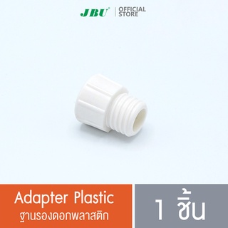 ฐานรองดอกพลาสติก/Adapter Plastic อะไหล่กระบอกทำวิปปิ้งครีม กระบอกวิปครีม ขวดทำวิปครีม โมซ่า MOSA