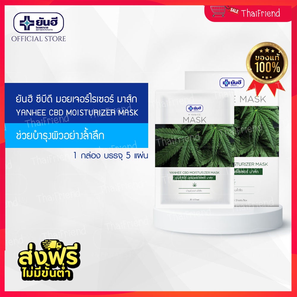 ส่งฟรี💥 ✅1 กล่อง มี 5 แผ่น✅  Yanhee ยันฮี มอยเจอร์ไรเซอร์ มาส์กหน้า กัญชา Mask Sheet CBD ลดสิว หน้าใ