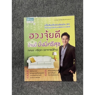 หนังสือ (มือสอง) ฮวงจุ้ยดี บ้านนี้มั่งมีศรีสุข เคล็ดลับปรับฮวงจุ้ยฉบับ DIY - ทศพร ศรีตุลา อาจารย์ช้าง