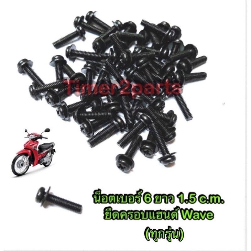 น็อตเบอร์6 (สีดำ )  ยาว 1.5  c.m.  ยึดครอบแฮนด์ Wave (M4x15)