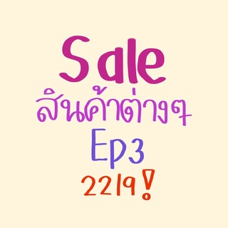 Saleสินค้าต่างๆEp3 40-188