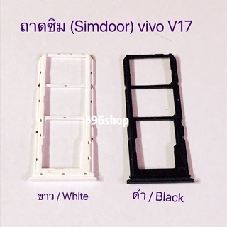 ถาดซิม (Simdoor) vivo V17 / V17 Pro