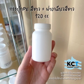 [10ขวด] กระปุกยา กระปุกอาหารเสริม กระปุกpe สีขาว 120ml ฝาเกลียว