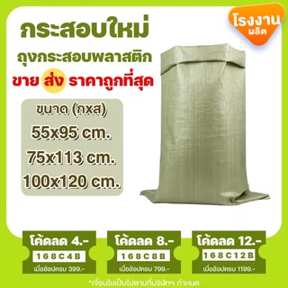 กระสอบใหม่ ขนาด 55*95 / 75*113 / 100*120 cm. (มัด 50ใบ) กระสอบพลาสติกสาน สีเขียว กระสอบข้าว ถุงปุ๋ย ถุงกระสอบแพ็คของ