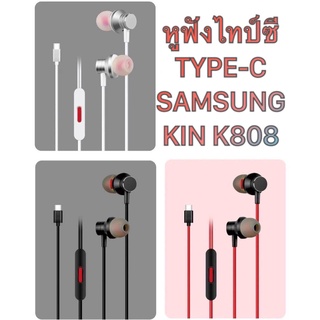 Samsung Note10 Note8 Note9 A80 A53 Type-C Earbud หูฟังซัมซุงไทป์ซี คุยไมค์ได้ เสียงดี เบสแน่น Bass by KIN807 Kin808