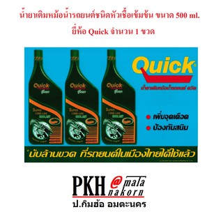 น้ำยาเติมหม้อน้ำรถยนต์ชนิดหัวเชื้อเข้มข้น ขนาด 500ml. ยี่ห้อQuick จำนวน 1 ขวด