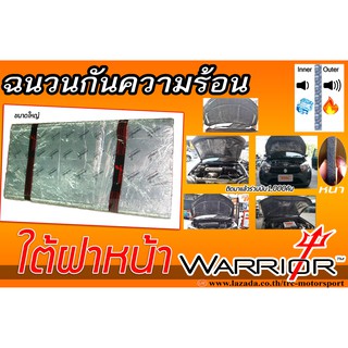 แผ่นกันความร้อนใต้ฝากระโปรงหน้า ใส่ได้ทุกรุ่น By.WARRIROR