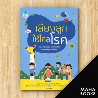 เลี้ยงลูกให้ไกลโรค | Amarin Kids วรวุฒิ เชยประเสริฐ