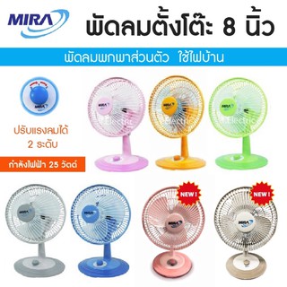 Mira พัดลมตั้งโต๊ะ ขนาด 8 นิ้ว รุ่น M-28 / M-71 รุ่นใหม่ สีพาสเทล (ใช้ไฟบ้าน) พัดลม8นิ้ว มิร่า พัดลมมินิ FAN พัดลมพกพา