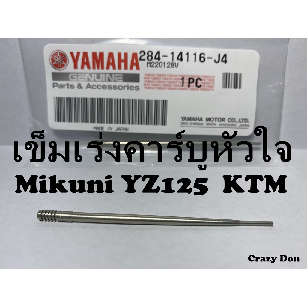 เข็มเร่งคาร์บูหัวใจ 5UN Mikuni TMX38 YZ125 KTM125,150,250,300  แท้ศูนย์ JAPAN  (เบอร์บนเข็ม 6BFY43-74)