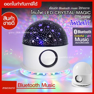 ส่งด่วน โคมไฟ LED CRYSTAL MAGIC BALL LIGHT โคมไฟลายดาว เปิดเพลงได้ เชื่อมต่อ Bluetooth Music ตามจังหวะเพลง ไฟปาร์ตี้