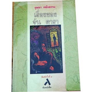 "เรื่องของจันดารา" ปกแข็ง นวนิยายเปลือยชีวิตผู้คนบางแง่บางมุม โดย อุษณา เพลิงธรรม