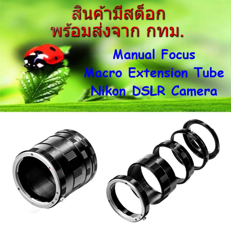 Nikon ท่อมาโคร Macro Extension Tube Manual Focus for นิคอน G, F, D, AI, AIS