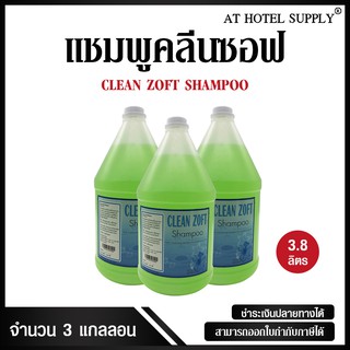 แชมพู Clean Zoft 3800 ml , 3 แกลลอน สำหรับโรงแรม รีสอร์ท สปา และห้องพักในอพาร์ทเม้น