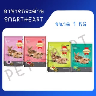 SmartHeart สมาร์ทฮาร์ท® กระต่าย อาหารกระต่าย / สัตว์ฟันแทะ / ขนาด 1 kg สูตรผักรวม สูตรกลิ่นแอปเปิ้ล ไวลด์เบอร์รี่ และราส