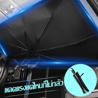 ม่านบังแดดรถยนต์ กะบังรถ บังแดด ที่บังแดด รถบังแดด บังแดดร่มกันแดดในรถ car sunshade car sunshade sun shield