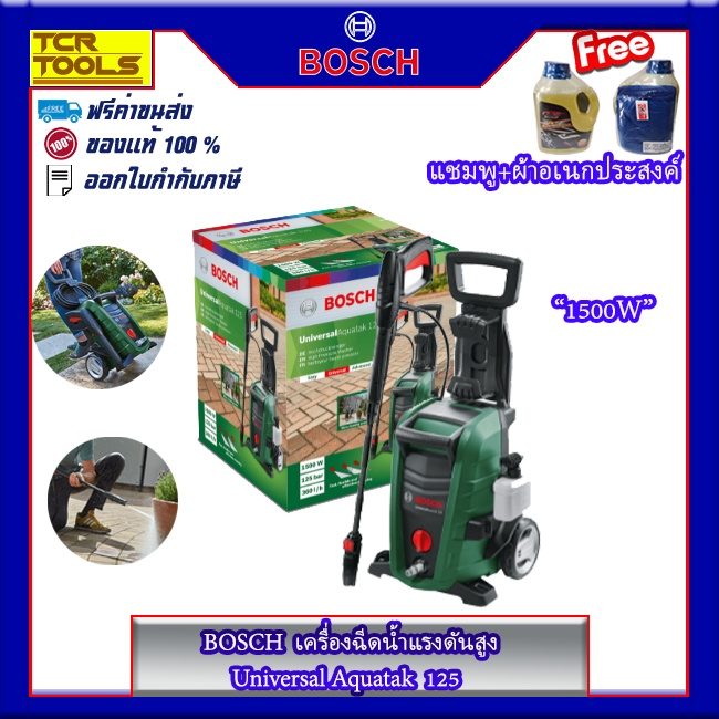 BOSCH UNIVERSAL AQUATAK 125เครื่องฉีดน้ำแรงดันสูง 125 บาร์ เครื่องฉีดน้ำ 1500W แถมฟรี แชมพูล้างรถ+ผ้าอเนกประสงค์ ของแท้