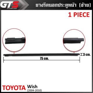 ยางรีดน้ำนอกประตู ใส่ โตโยต้า วิช  ปี 2004-2010