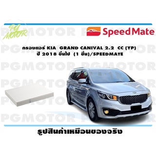 กรองแอร์ KIA GRAND CANIVAL 2.2 CC (YP) ปี 2018 ขึ้นไป (1 ชิ้น)/SPEEDMATE