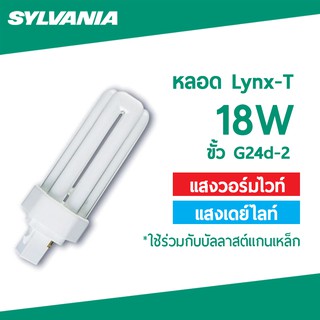 SYLVANIA หลอดประหยัดไฟ LYNX-T 18W ขั้วG24d-2 ใช้ร่วมกับบัลลาสต์แกนเหล็ก