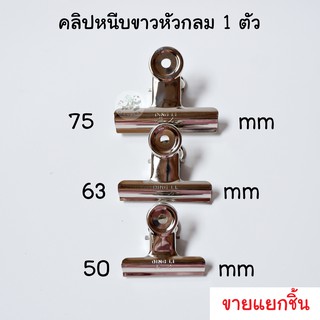 (1ตัว) คลิปหนีบขาว หัวกลม 3 ขนาด 50 / 63 / 75 mm 36ตัว/กล่อง คลิปขาว คลิปหนีบ