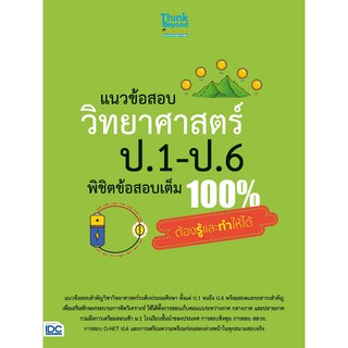 แนวข้อสอบ วิทยาศาสตร์ ป.1-ป.6 พิชิตข้อสอบเต็ม 100% ต้องรู้และทำให้ได้