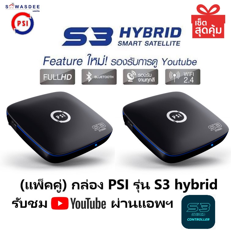 (แพ็คคู่) PSI S3 HYBRID เชื่อมต่อเล่นYoutubeได้ สั่งงานผ่านแอพฯ ใช้ได้ทั้งช่อง AV 1ออก3 , HDMI จานทึ