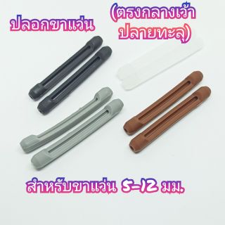 ปลอกขาแว่นซิลิโคน สำหรับขาแว่นกลมขนาด 6-12มม