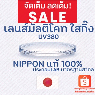 เลนส์แว่นตา มัลติโค้ต Nippon ของแท้ พร้อมบริการประกอบ