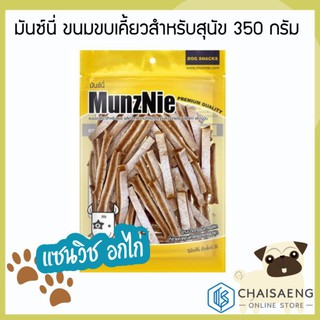 Munznie Snack For Dogs Chicken Sandwich มันซ์นี่ แซนด์วิชอกไก่ ขนมขบเคี้ยวสำหรับสุนัข 350 กรัม