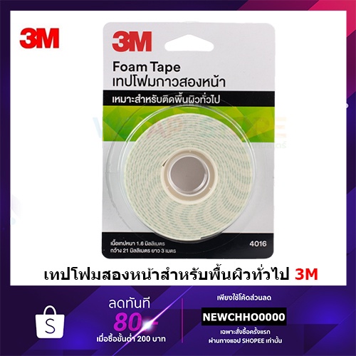 3M 4016 เทปโฟม กาวสองหน้า / เทปโฟมสองหน้า ( Foam Tape ) ขนาด 3 เมตร / 5 เมตร