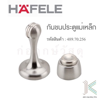 HAFELE กันชนประตูแม่เหล็ก 489.70.256