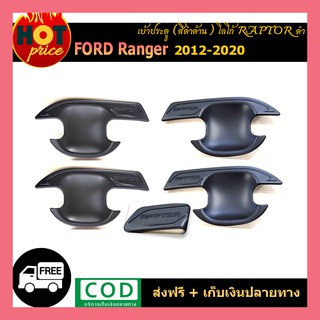 เบ้าประตู ranger 2012-2020 ดำด้าน โลโก้raptorดำ