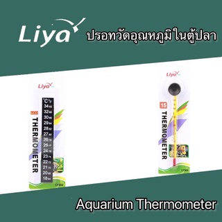 ปรอทวัดอุณหภูมิในตู้ปลา เทอร์โมมิเตอร์ตู้ปลา Aquarium Thermometer