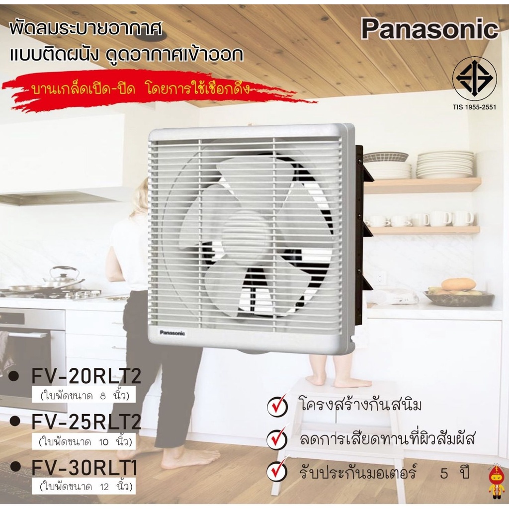 Panasonic พัดลมดูดอากาศ ติดผนัง รุ่น FV-20RLT2 ใบพัด 8 นิ้ว, FV-25RLT2 ใบพัด 10 นิ้ว, FV-30RLT1 ใบพั