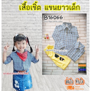 B16066 เสื้อเชิ้ตเด็ก แขนยาว เนื้อผ้าดีมาก ใส่แล้วหล่อ สินค้าคุณภาพครับ By TJElleshop