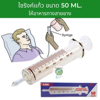 Syringe แก้ว ให้อาหาร 50 ml.