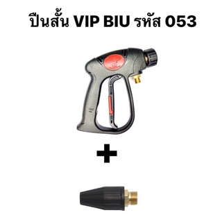 อุปกรณ์ ZINSANO ปืนฉีดน้ำ VIP BIU รหัส BBZIGUN00053 + หัวฉีดระเบิดสั้น BBZIGUN000053