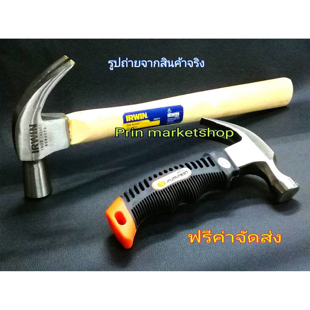 irwin ค้อนหงอนด้ามไม้ 454กรัม (16ออนซ์)+PUMPKINค้อนหงอนด้ามไฟเบอร์หุ้มยาง ด้ามสั้น 23 มม.