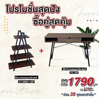 ชุดเซ็ท โต๊ะทำงานมีลิ้นชัก + ชั้นวางของ 4 ชั้น #FG-1990 #VT-0903-10P