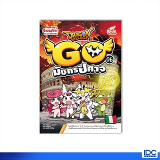 Read Comic(รีด คอมมิค)หนังสือ Dragon Village Go เล่ม 6 มังกรปิศาจ 9786164873216