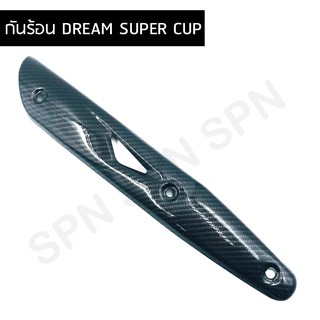 ครอบท่อ ข้างท่อ กันร้อนท่อ ครอบท่อกันร้อน DREAM SUPER CUP แคปล่า 5d