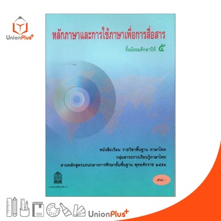 หนังสือเรียน หลักภาษาและการใช้ภาษาเพื่อการสื่อสาร ม.5 สกสค. ตามหลักสูตรแกนกลางการศึกษาขั้นพื้นฐาน พุทธศักราช 2551