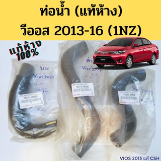 ท่อน้ำ Toyota Vios 13-16 แท้ห้าง / ท่อน้ำ Vios 2013-2016 NCP150 1NZ / ท่อน้ำ วีออส 14-16 TOYOTA