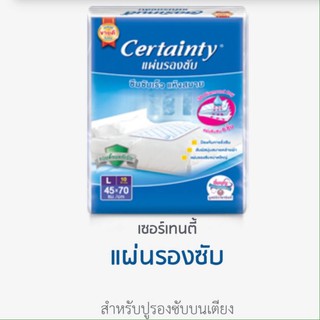 เซอร์เทนตี้ แผ่นรองซับ 45x70 L 10 ชิ้น