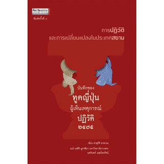 สำนักพิมพ์ มติชน หนังสือเรื่องการปฏิวัติและการเปลี่ยนแปลงในประเทศสยาม