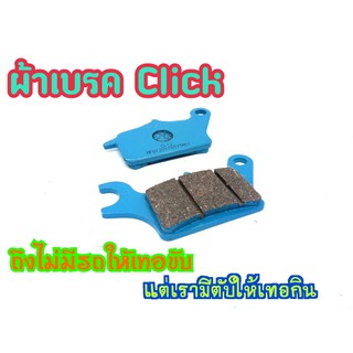 ผ้าเบรกหลัง  Click 110