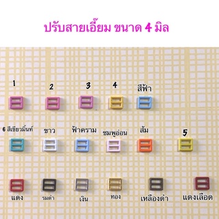 ปรับสายเอี๊ยม หัวเข็มขัด ขนาด 4 มิล 10 ชิ้น 30 บาท 5 แพคขึ้นไป แพคละ 28 บาท**พร้อมส่ง