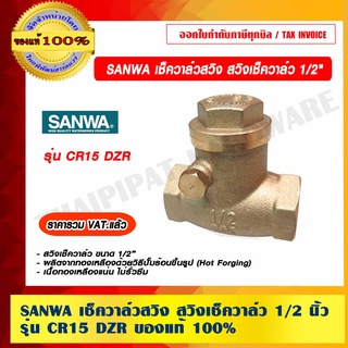 SANWA เช็ควาล์วสวิง สวิงเช็ควาล์ว 1/2 นิ้ว รุ่น CR15 DZR ของแท้ 100% ราคารวม VAT แล้ว